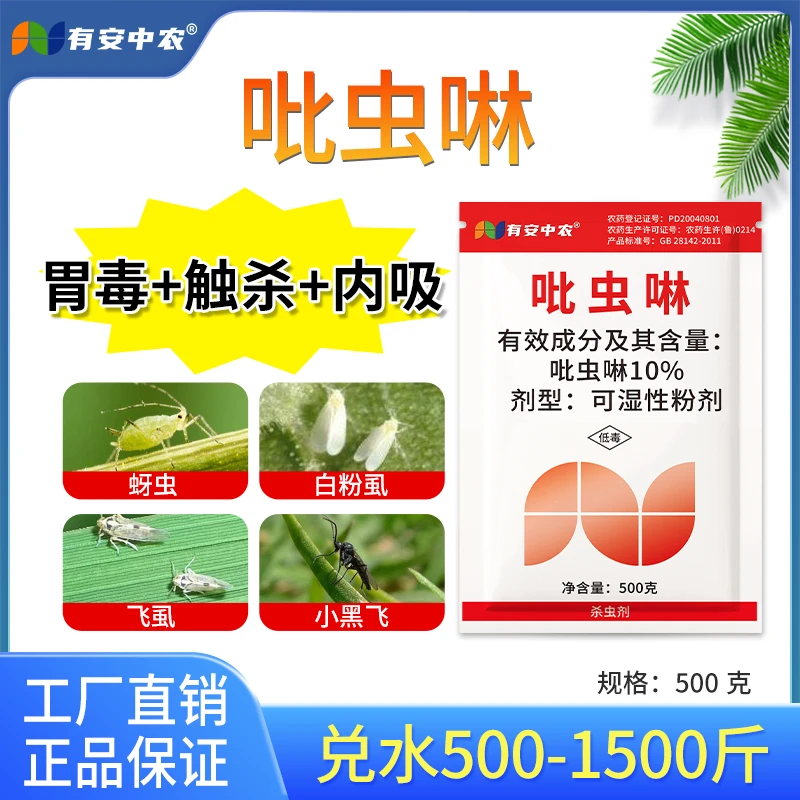 10%吡虫啉正品农药杀虫剂蚜虫飞虱粉虱蓟马叶蝉果树花卉蔬菜直发