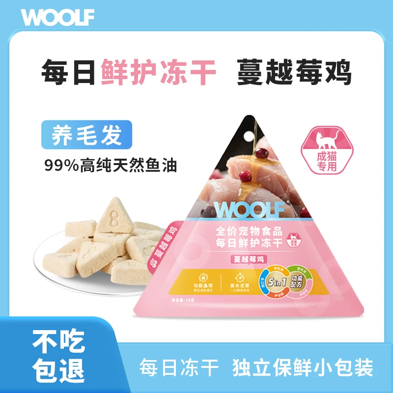 WOOLF幼猫成猫主食冻干蔓越莓鸡鱼油乳铁蛋白拌饭复水