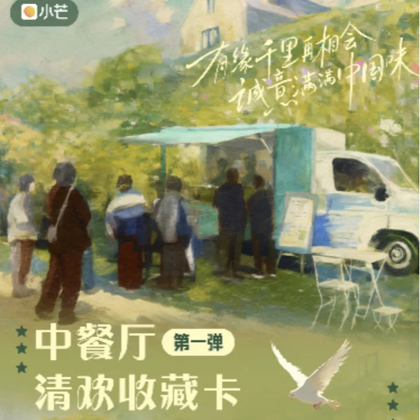 【许愿推推】小芒-中餐厅-卡牌盲盒（默认代拆可直邮）