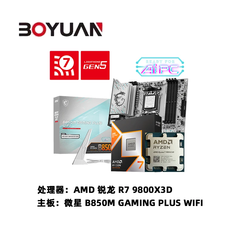 AMD R7 9800X3D CPU 搭 微星 B850M GAMING PLUS WIFI 主板 板U套