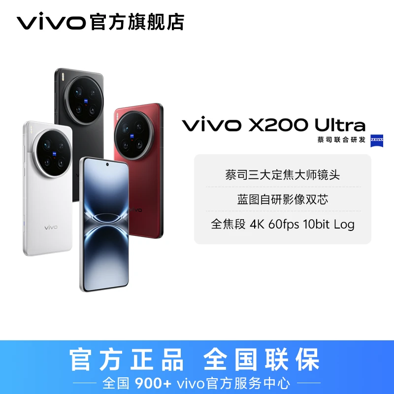 【多地消费券补贴】vivo X200 Ultra 智能手机 歌手同款 12GB内存