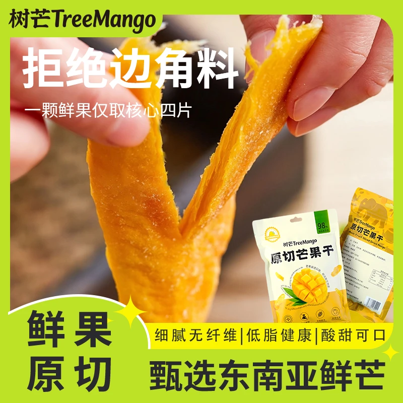 【原切大片】树芒厚切芒果干酸甜软糯户外食品休闲零食新鲜无干燥剂