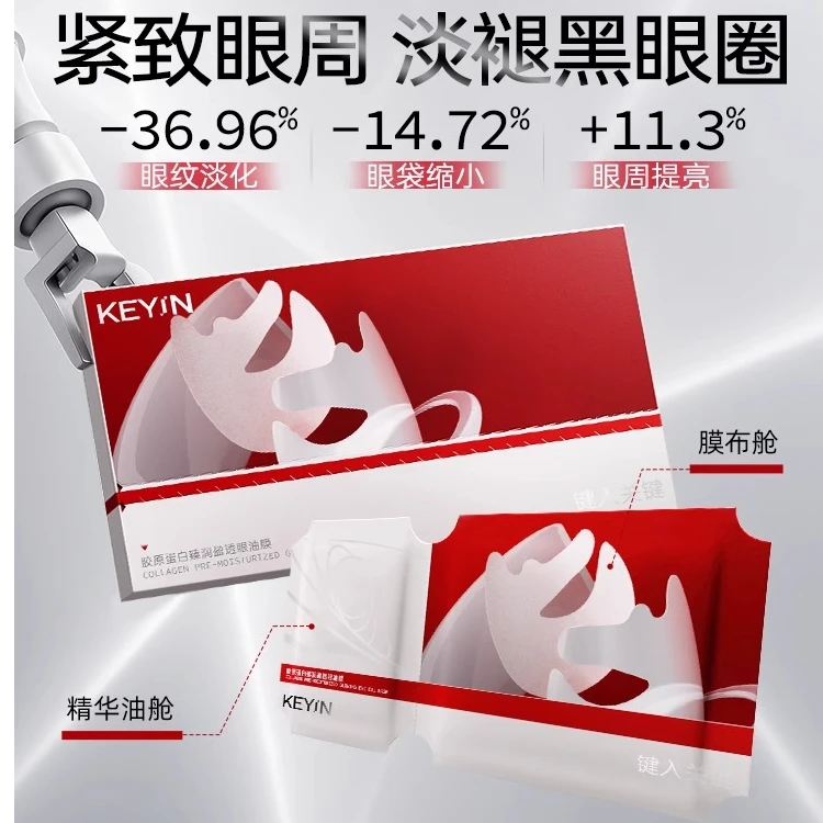 KEYiN胶原蛋白臻润盈透眼油膜5片/盒 淡化黑眼圈眼袋，紧致抗皱