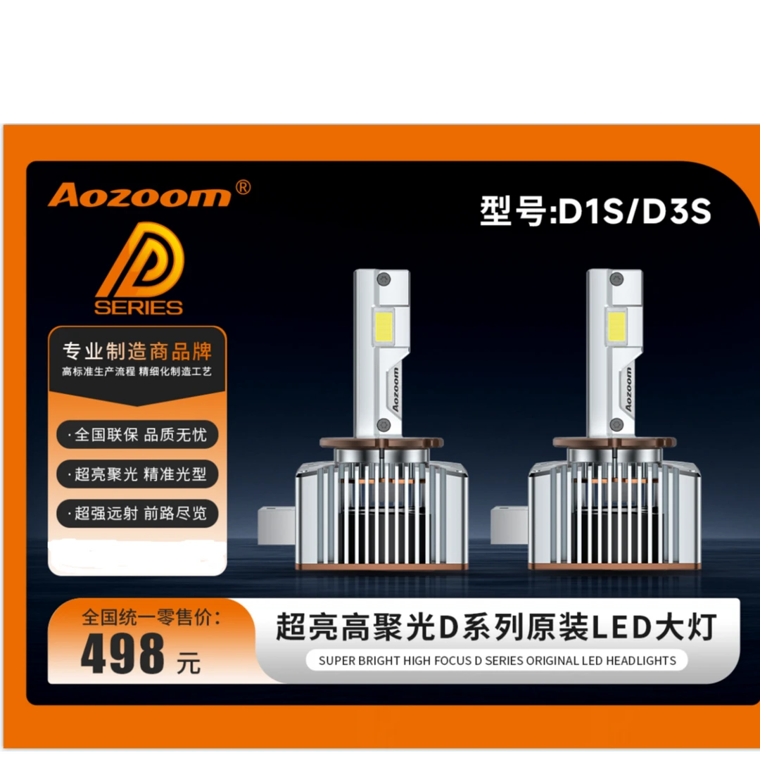 Aozoom澳兹姆天玑D1S D3S D5S led大灯