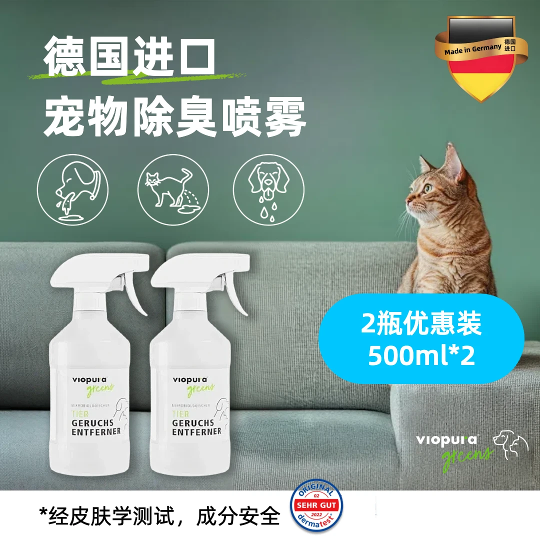 【德国宠物除臭喷雾】味葆乐除臭剂宠物持久除臭杀菌去尿味 2瓶装