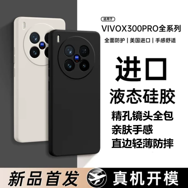 适用vivox300pro手机壳新款液态硅胶vivox300镜头防摔全包保护套
