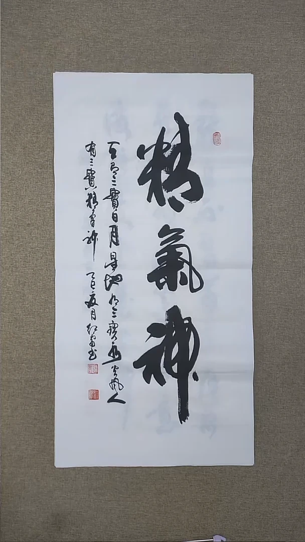精气神三尺整张作品