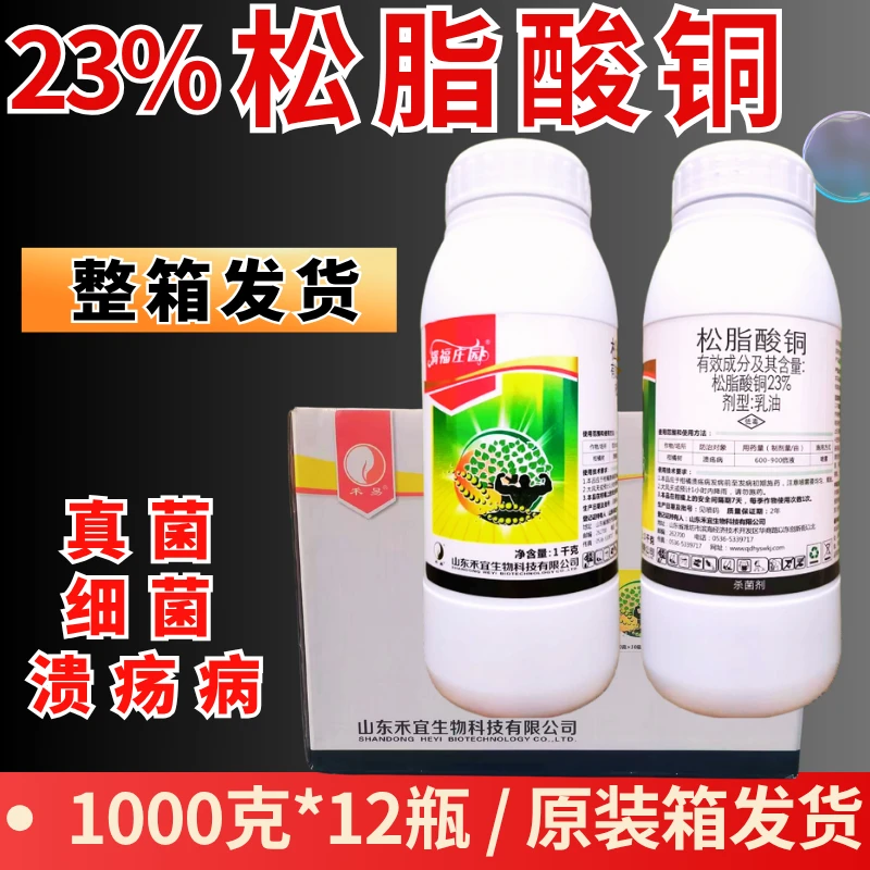 整箱发23%松脂酸铜杀菌剂禾宜柑橘溃疡病真细菌病害1千克12瓶