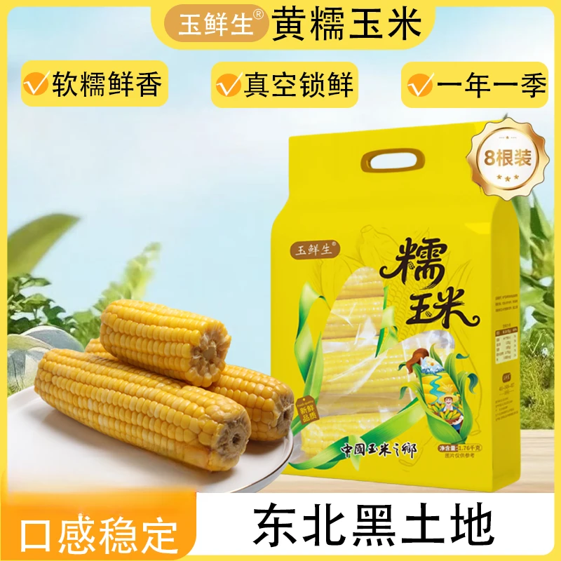 玉鲜生东北黄糯玉米真空锁鲜颗粒饱满香甜软糯黑土地蒸煮即食玉米
