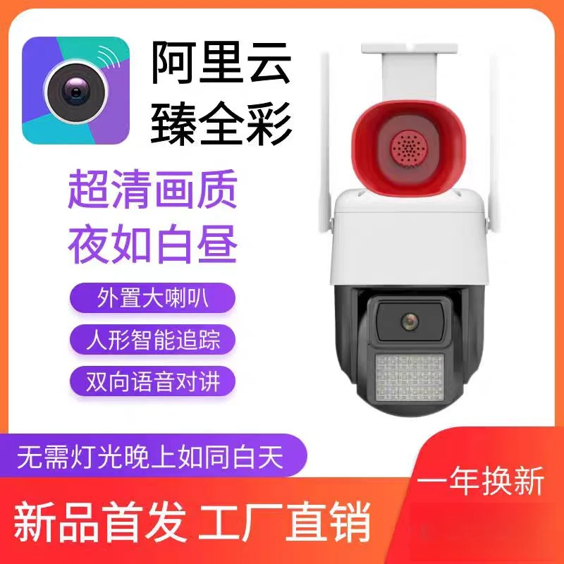 阿里云Aview系统臻全彩插电即可室外旋转报警夜如白昼智能球机