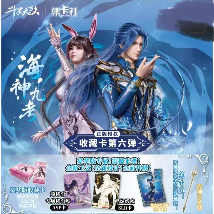 【平拆】斗罗大陆海神九考正版豪华版盲盒正品正版授权周边玩具代拆