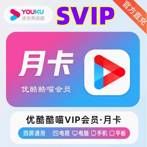优酷视频vip会员一个月卡30天酷喵电视TV1个月