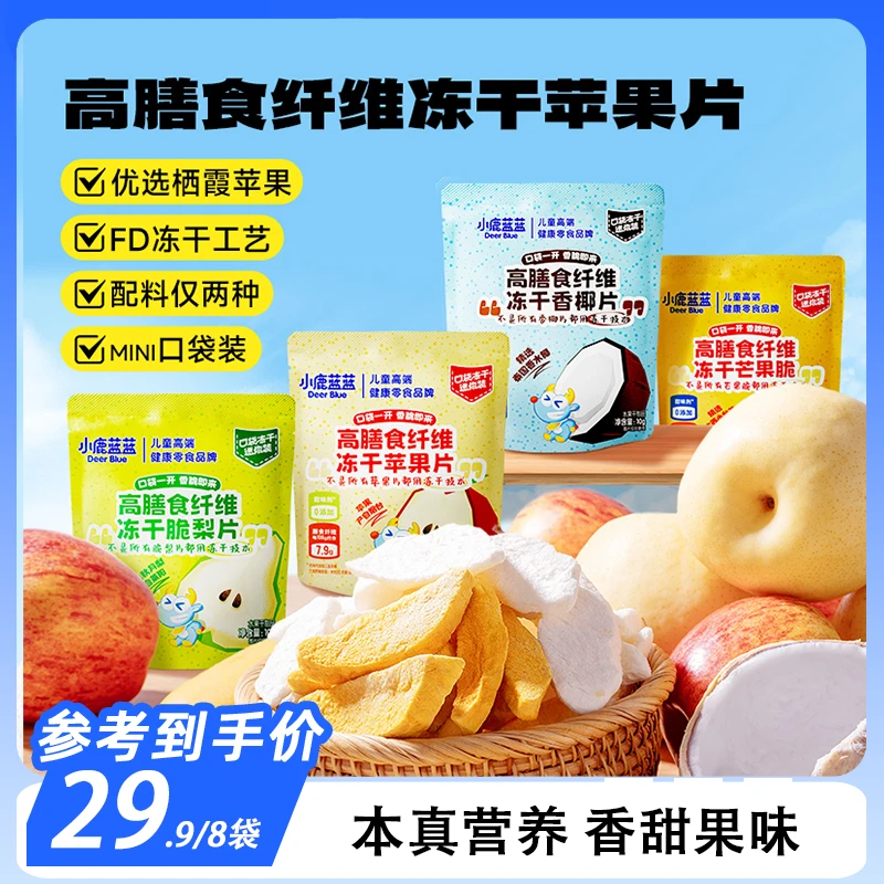 【小鹿蓝蓝_高膳食纤维冻干水果片10g*8袋】FD冻干宝宝零食营养QY