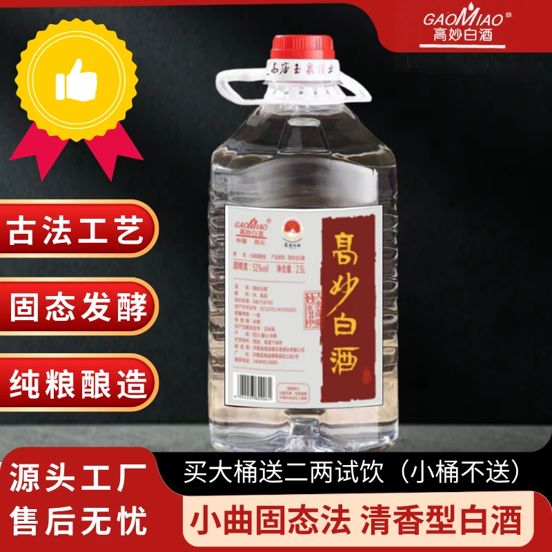 高妙高庙白酒纯粮食高粱小曲固态法清香型散酒红标老窖52度2.5L
