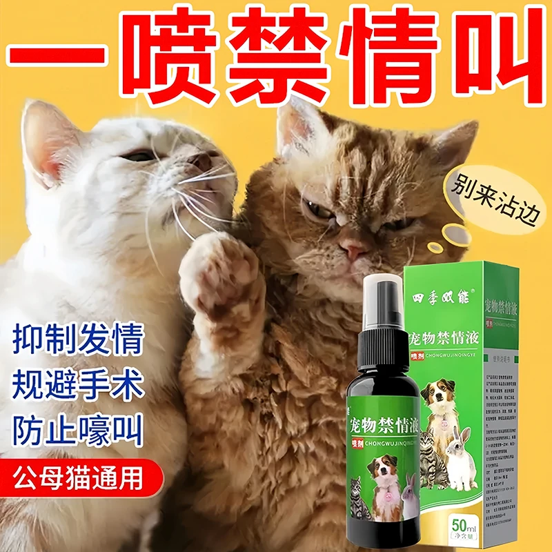 【缓解发情】宠物猫咪母猫公猫抑情禁情喷剂发情期闹抑情静情不伤宠