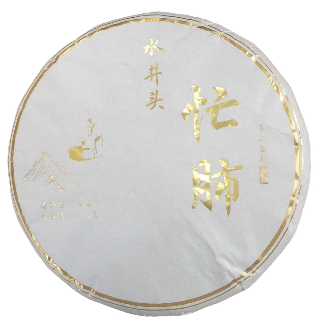 2021年【忙肺·水井头·生茶】紧压饼茶-5月31日【21】