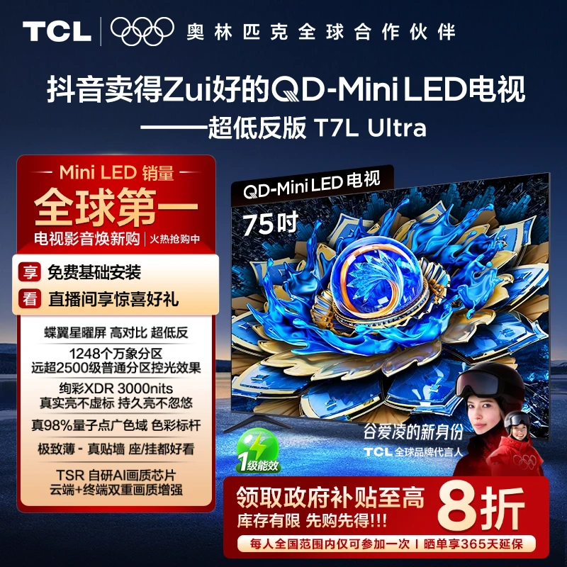 【以旧换新】TCL电视 75T7L Ultra 75英寸 QD-Mini LED 蝶翼星曜屏