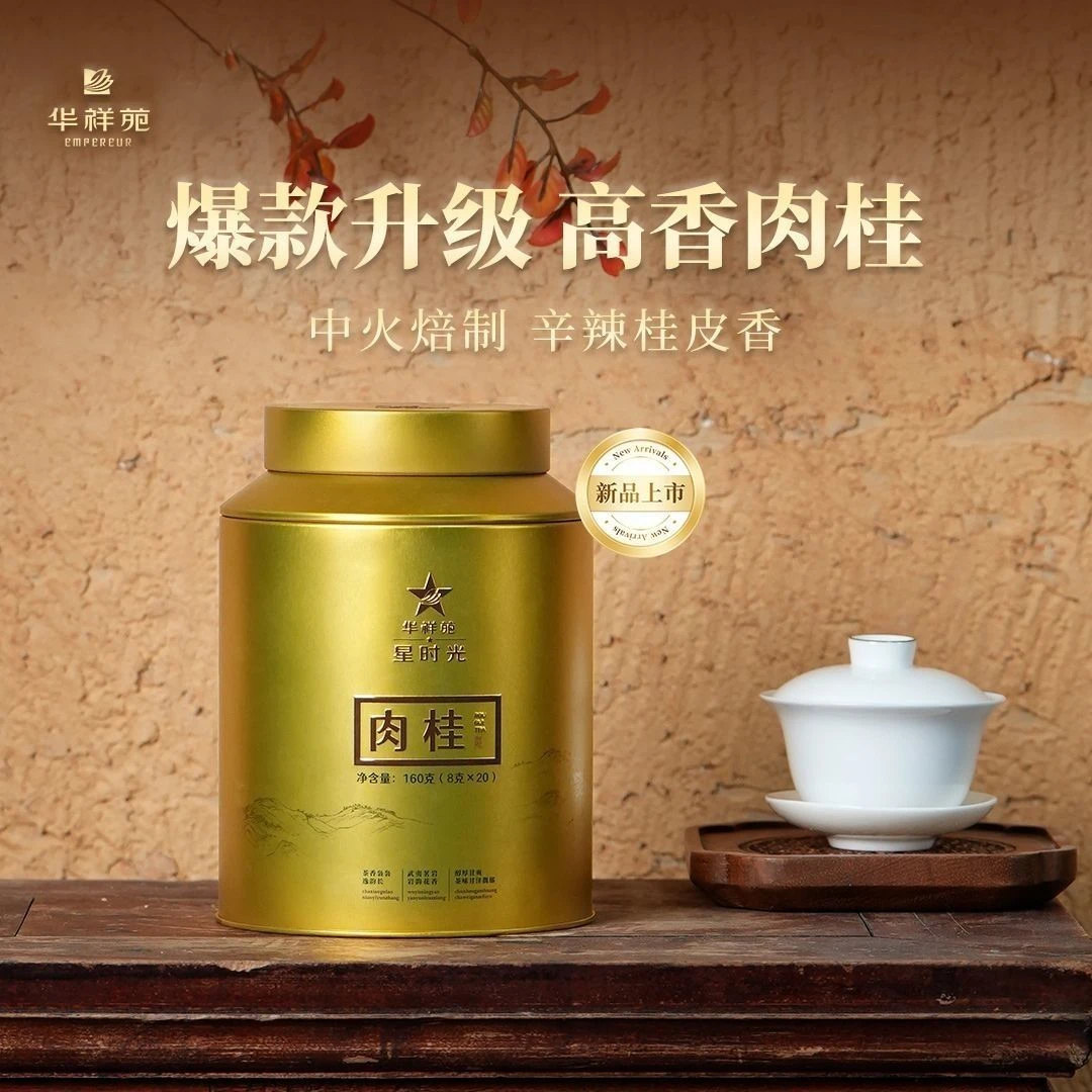 华祥苑 星时光肉桂8g*20泡 礼盒装 武夷岩茶