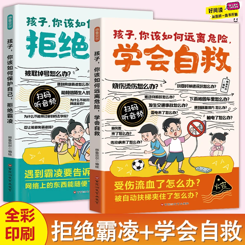 学会自救拒绝霸凌校园防欺凌儿童自我保护漫画阅读书儿童课外读物