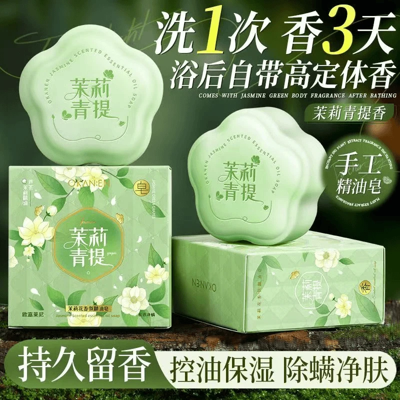 【官方正品】茉莉青提精油香氛手工皂持久留香深层清洁除螨男女通用