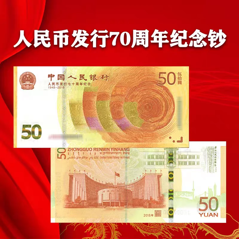 2018年人民币发行70周年纪念钞 50元纸币保真 人行七十周年纪念钞