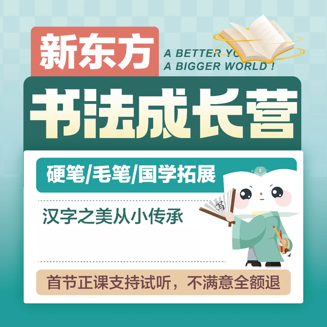 【新东方】书法成长营 硬笔+毛笔+国学传统