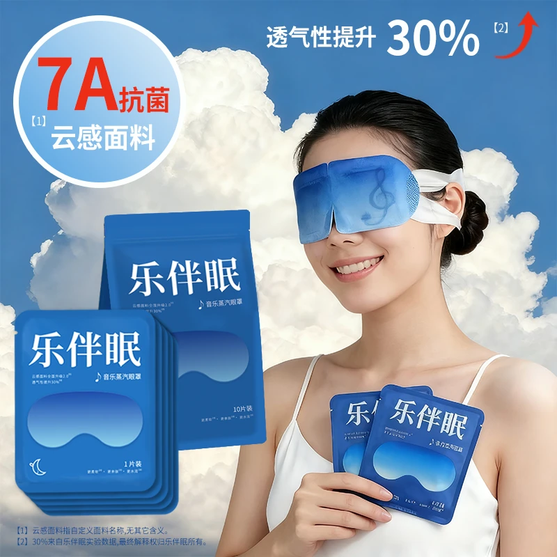 乐伴眠蒸汽眼罩热敷睡眠专用开学季熬夜复习午休学生缓解眼疲劳