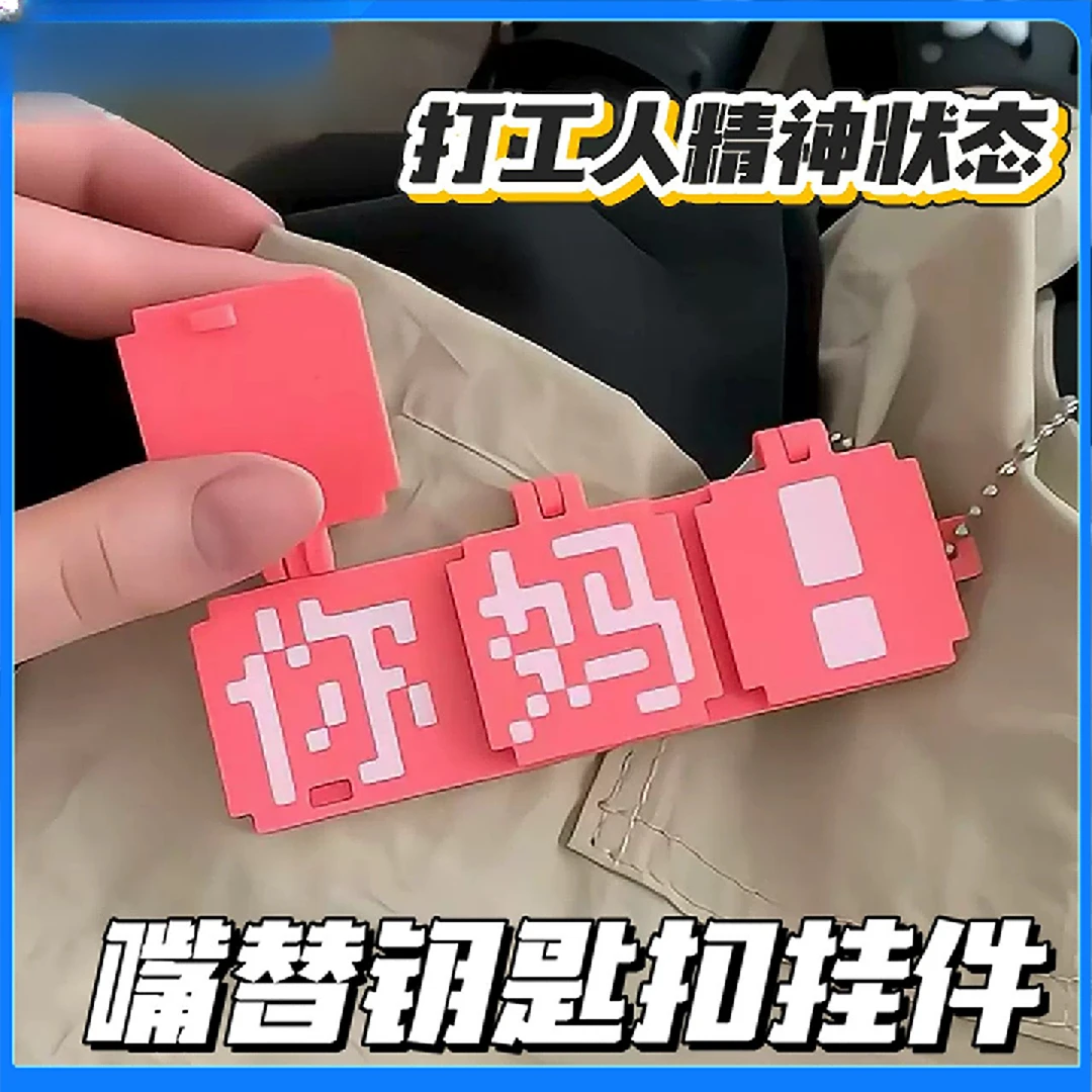 打工人嘴替挂件创意像素风3d打印翻页文字挂饰牛马精神状态钥匙扣