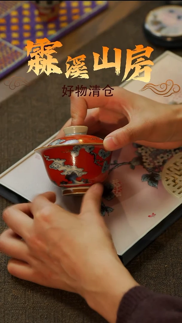 【霖溪山房】好物破价！茶具