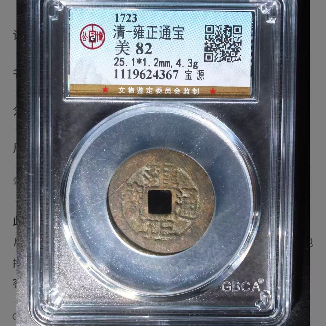 公博清代雍正宝源通宝钱币o