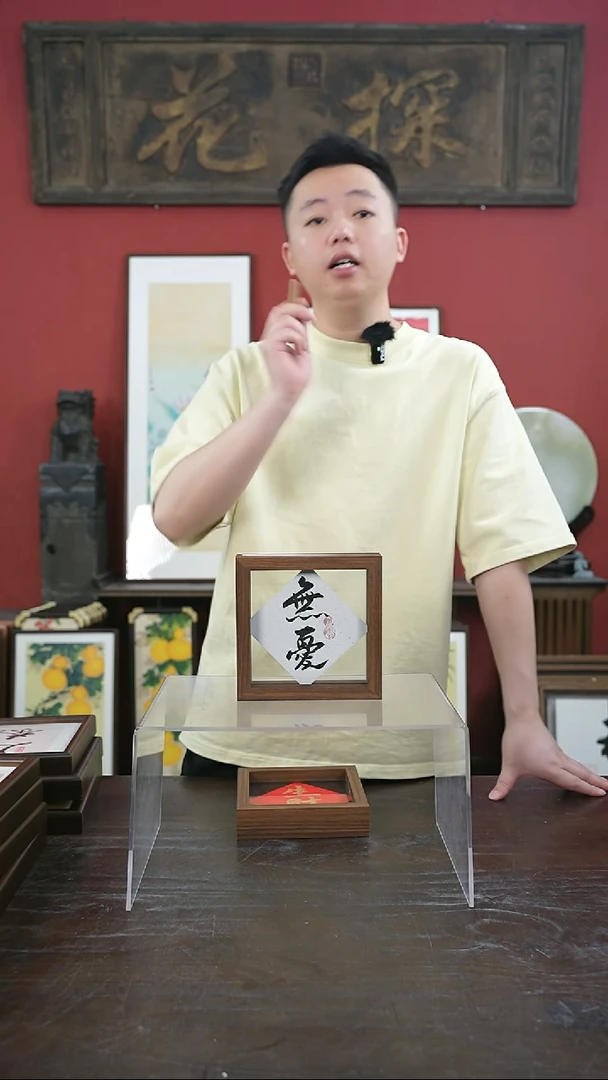 书法手绘6寸标本框-无忧-摆台