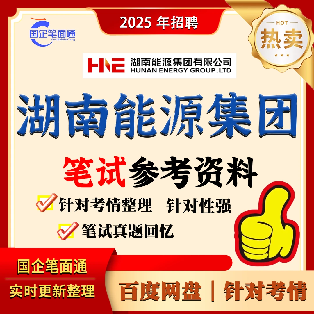 湖南能源集团笔试参考资料