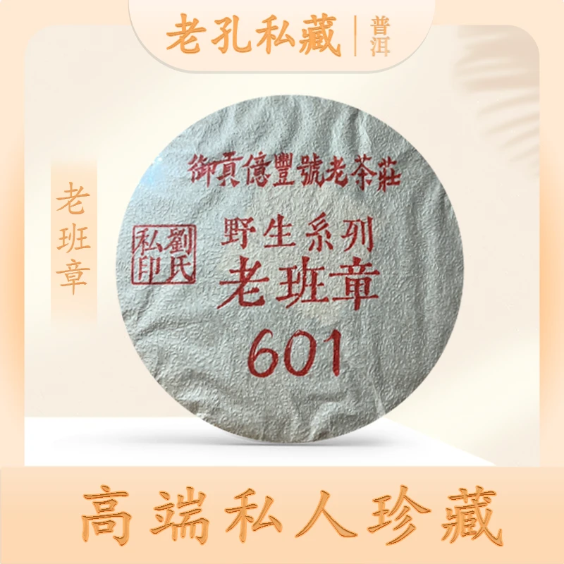 【老孔私藏】御贡亿丰号601野生老班章生357g/饼