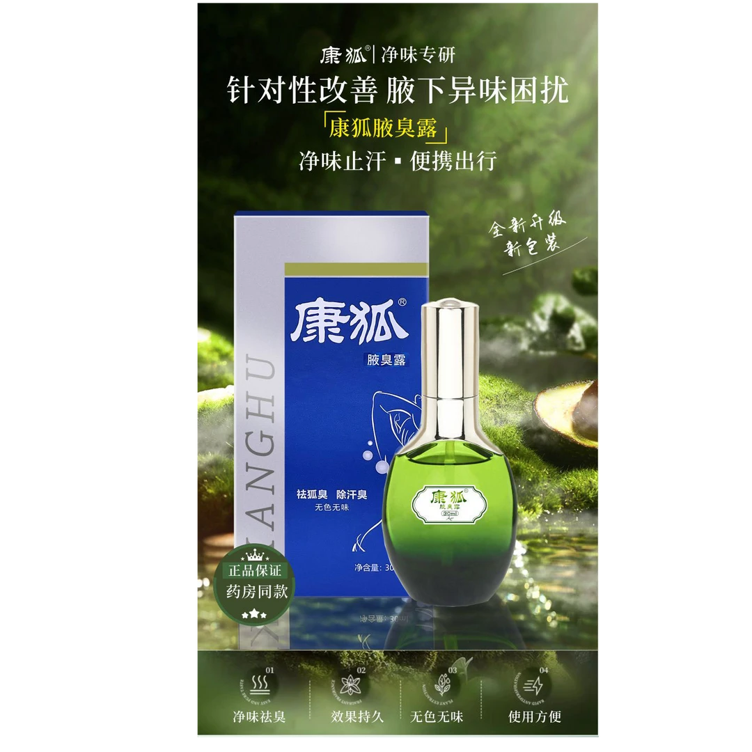 康狐 （直播间专享）腋臭露30ml/盒去狐去异味止汗喷雾持久便携清爽