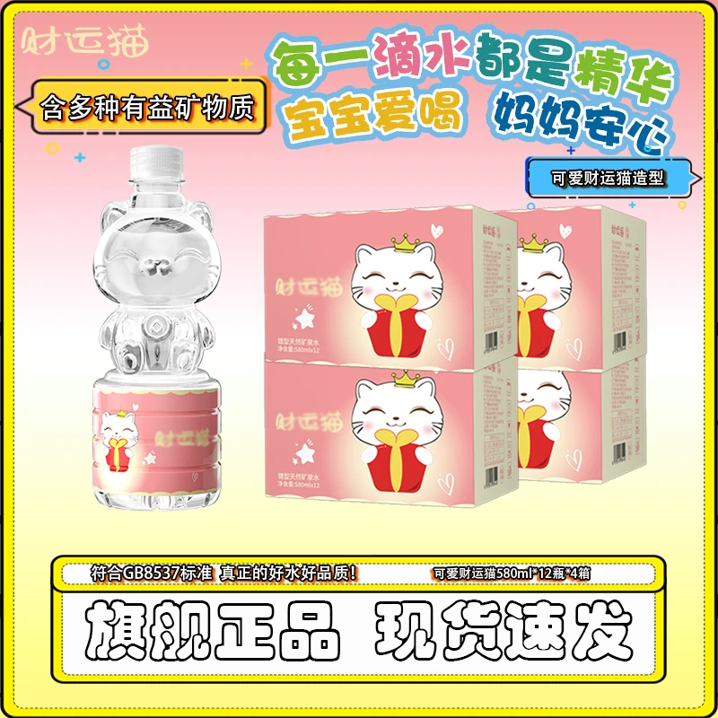 【超可爱的！】财运猫天然含锶矿泉水580ml*12瓶*4箱运动健康饮用水