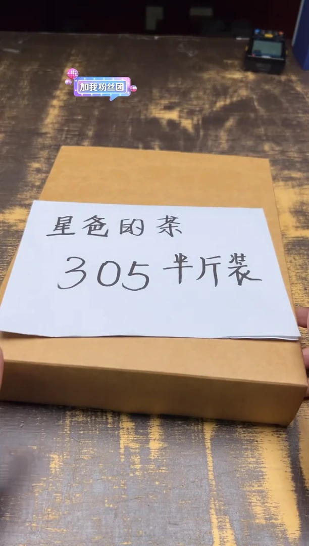 星爸的茶 305半斤装