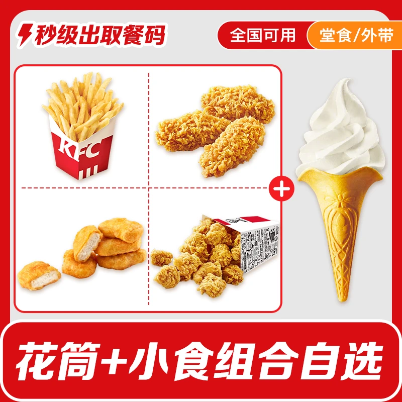K/FC小食原味冰淇淋圆筒黄金鸡块热辣香骨鸡蛋挞肯/德基代下单