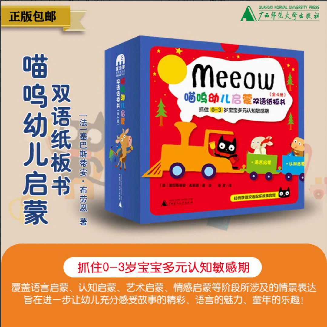 【微瑕】魔法象 喵呜幼儿启蒙双语纸板书(全4册)