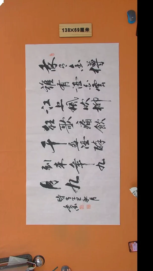 书法逸墨老师书法纯手写 138*68