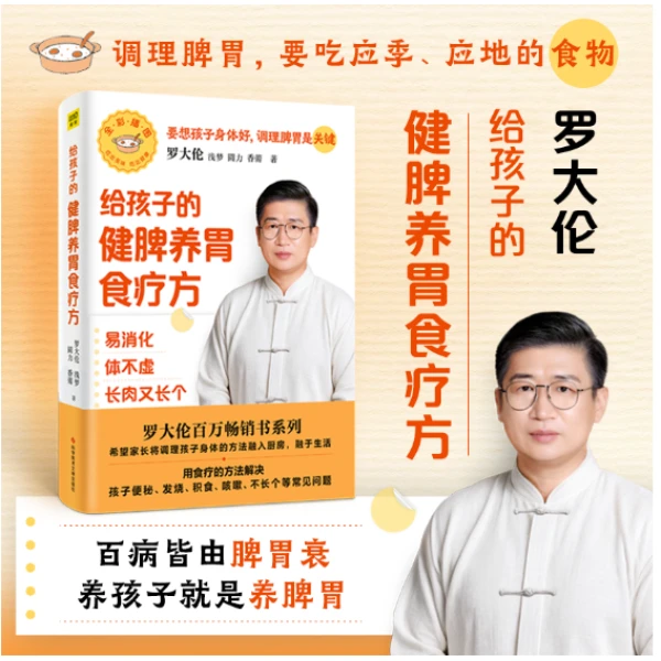 罗大伦给孩子的健脾养胃食疗方：易消化 体不虚 长肉又长个
