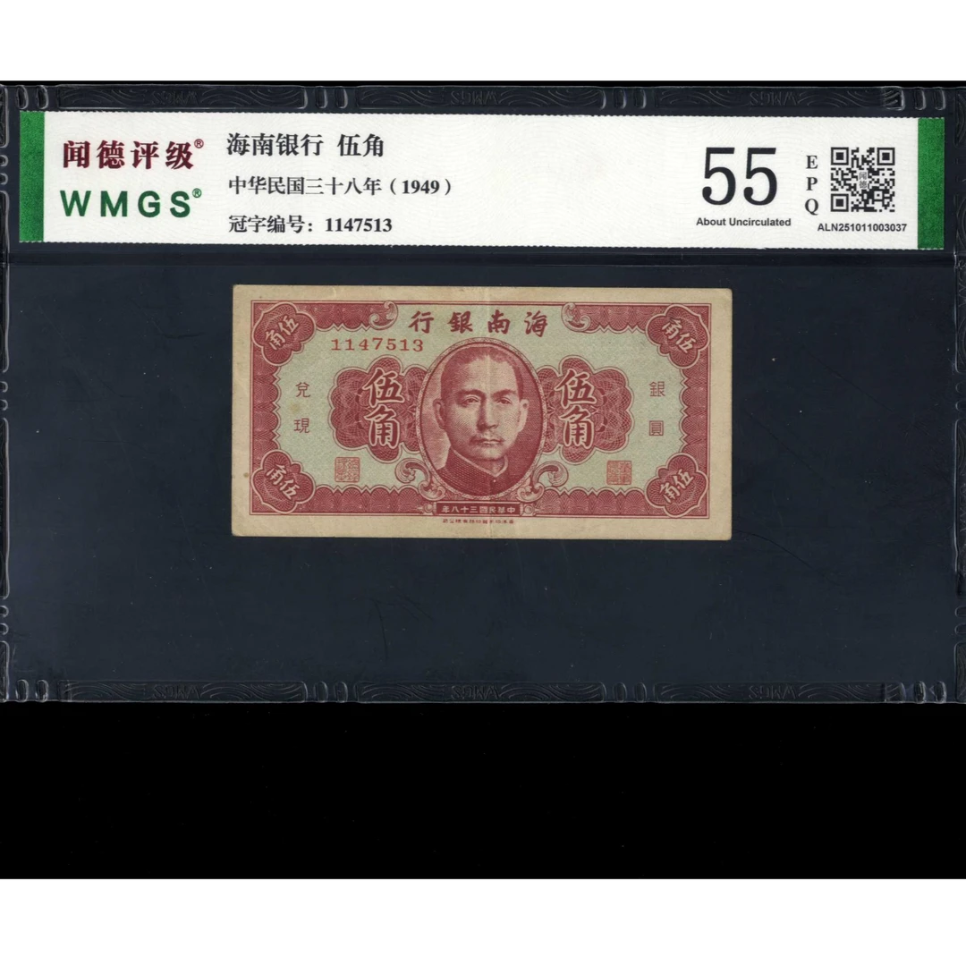 051号 民国三十八年海南银行伍角 1147513 闻德55EPQ