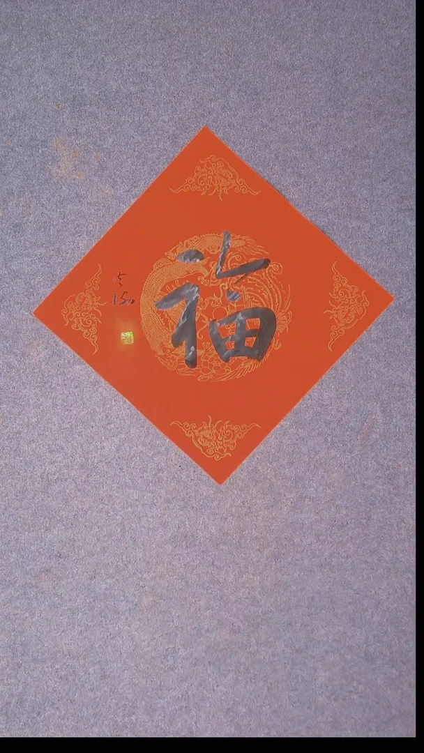 书法谭云协 宁夏 副主45*45福字27