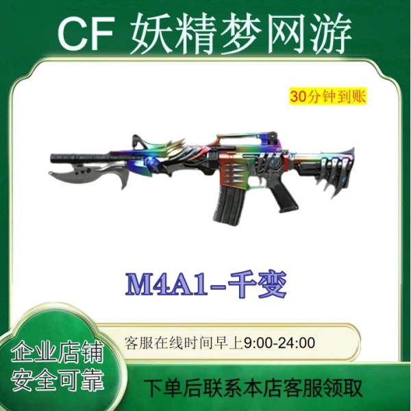 CF穿越火线端游英雄级M4A1-千变永久道具【30分钟到账】