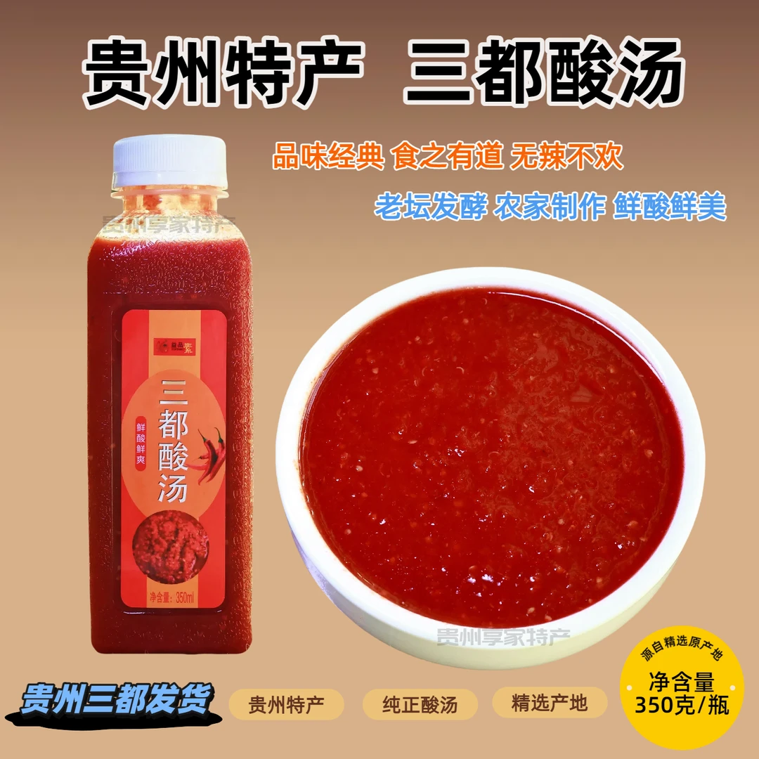 贵州三都正宗红酸汤辣椒酸特产水家火锅调料酸汤鱼牛肉粉底料酸爽