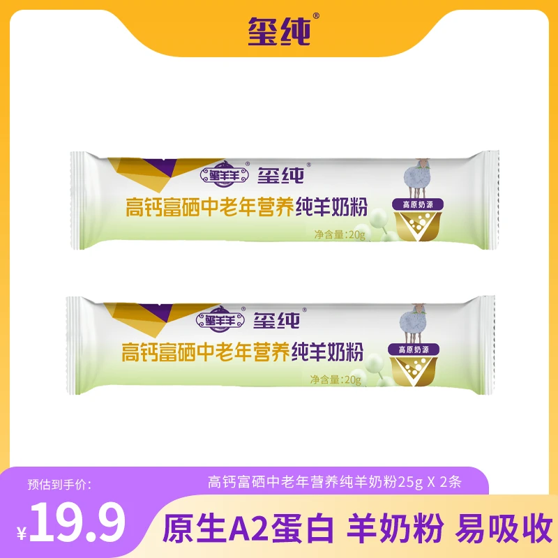 【试喝装】玺纯中老年1200毫克高钙富硒益生菌纯羊奶粉20g*2条