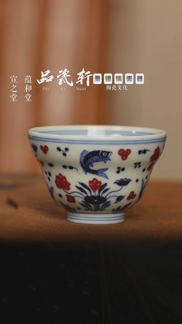 歆蕴山房 青花釉里红鱼藻 折腰杯