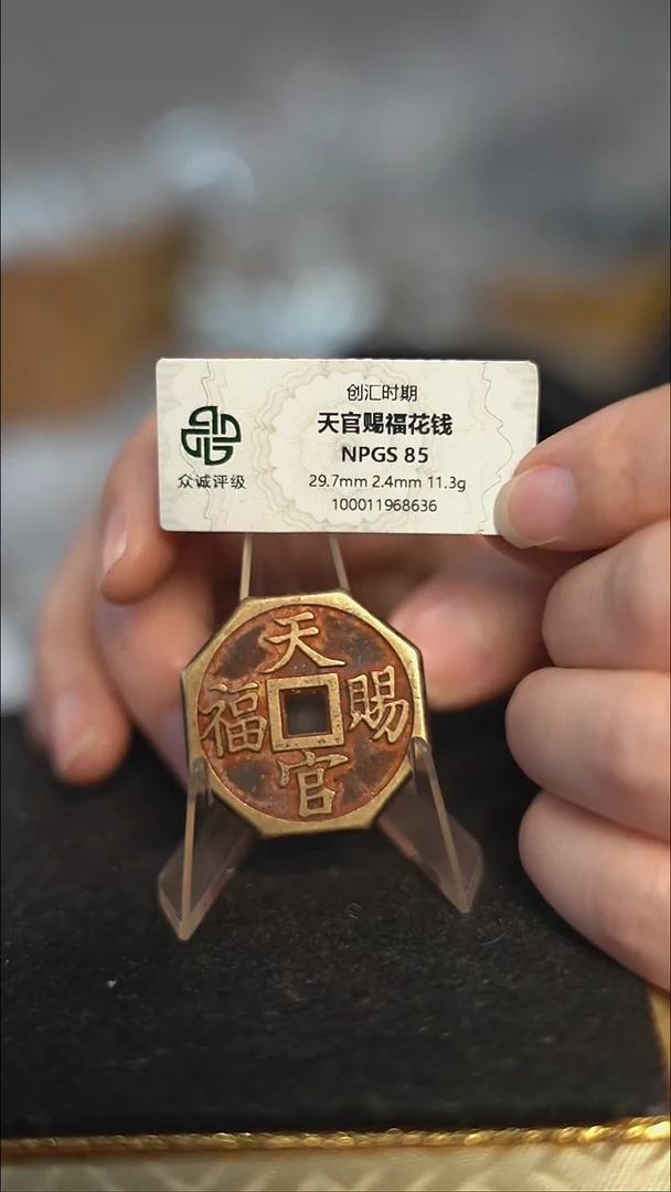 编号1915天官赐福花钱（配脖挂）
