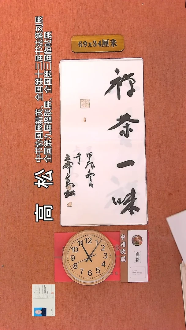 【闪购商品】书法59   高松老师书法作品