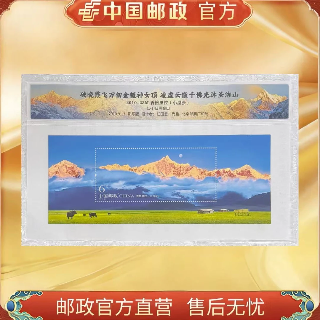 中国邮政官方 2010-23M 香格里拉 小型张