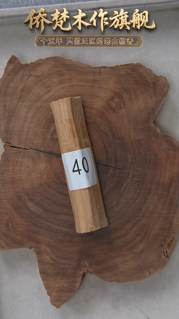 檀香木其他迈索尔钢印小木条41.2g  40